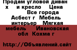 Продам угловой диван 1,6х2,6 и кресло. › Цена ­ 10 000 - Все города, Асбест г. Мебель, интерьер » Мягкая мебель   . Ивановская обл.,Кохма г.